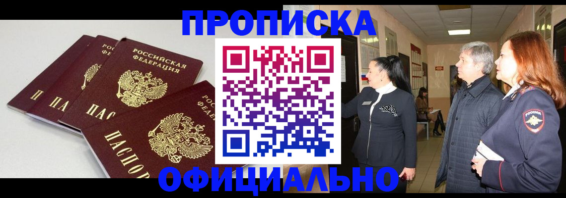 прописка в Волгограде