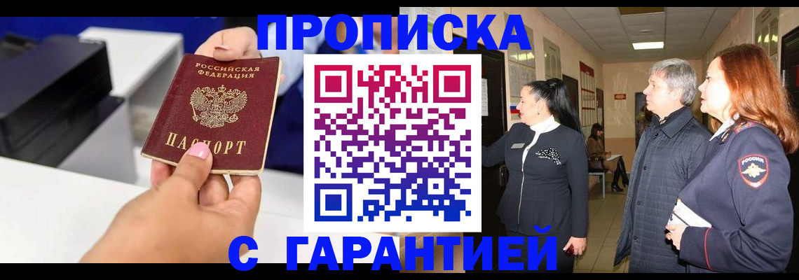 купить прописку в Волгограде